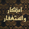 Ícone do programa: اذكار واستغفار