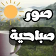 Icon of program: صور صباح الخير - بطاقات ص…