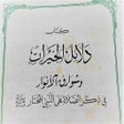 Programikonen: دلائل الخيرات 01