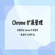 ไอคอนของโปรแกรม: Chrome 扩展管理