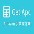 Get Apc - Amazon手数料計算 icon