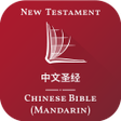 Ikon program: 中文圣经 - Chinese Bible Mand…