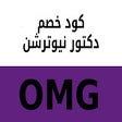Иконка программы: Dr.Nutrition كود خصم دكتو…