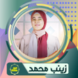 أيقونة البرنامج: اناشيد زينب محمد بدون نت