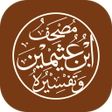 Programikonen: مصحف ابن عثيمين وتفسيره