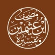 Programikonen: مصحف ابن عثيمين وتفسيره