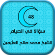 程序图标：48 سؤالا في الصيام - بن ع…