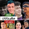 Programikonen: أغاني مهرجانات 2024 بدون …