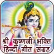 プログラムのアイコン：Krishna Songs Audio in Hi…