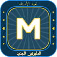 程序图标：المليونير الجديد2020