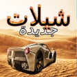 Icoon van programma: شيلات جديدة 2018