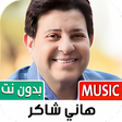 程序图标：هاني شاكر 2022 بدون نت