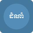 Иконка программы: ដំណាំ - សៀវភៅ សម្រាប់ការដ…