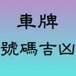 程序图标：車牌號碼吉凶