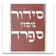 Icon of program: Siddur & Tehilim סידור ות…