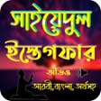 Programikonen: সইয়যদল ইসতগফর
