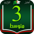 أيقونة البرنامج: نماذج اختبارات السنة الثا…