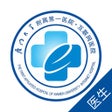 Ikona programu: 厦门大学附属第一医院-医生端