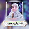 Icon of program: اناشيد اميرة كويس