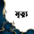 Programikonen: মতয - Death