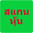 プログラムのアイコン：สแกนหุ้น