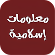 أيقونة البرنامج: معلومات اسلامية بدون نت
