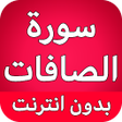 Icon of program: سورة الصافات كاملة بدون ن…