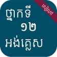 プログラムのアイコン：សវភអងគលស ថនកទ១២