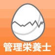 プログラムのアイコン：管理栄養士のたまご過去問