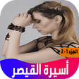 程序图标：رواية أسيرة القيصر