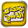 تحدي الانمي icon