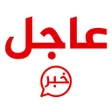 プログラムのアイコン：خبر عاجل -لحظة بلحظة