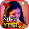 プログラムのアイコン：Bewafa Shayari  Sad Shaya…