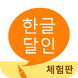 程序图标：한글 달인 체험판 - 맞춤법 공부