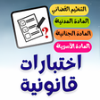Programikonen: القانون المغربي QCM