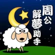 程序图标：周公解夢助手
