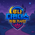 程序图标：루나 디펜더스: 차원기사단 랜덤 타워 디펜스