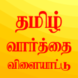 أيقونة البرنامج: Varttai vilaiyattu