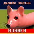 程序图标：Mouse Sausage Rush!