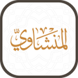 プログラムのアイコン：Mushaf Al-Minshawi
