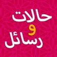 プログラムのアイコン：حالات ورسائل حب رومانسية