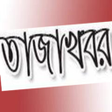 程序图标：তজখবর বল নউজ - সকল খবর এ
