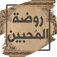 Programikonen: روضة المحبين ونزهة المشتا…