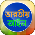 Programikonen: ভারতীয় আইন সম্পূর্ণ বাংলা…