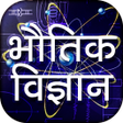 Icon of program: Physics in Hindi - भौतिक …