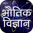 Physics in Hindi - भौतिक विज्ञान