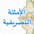 Programikonen: Al-Amtsilah At-Tashrifiyy…