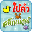 プログラムのアイコン：เกมใบคำสตกเกอร