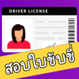 プログラムのアイコン：สอบใบขบข ขอสอบกรมขนสง2565