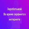 Icoon van programma: Ve7.ru - Заработок на про…
